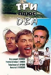  Фильм Три плюс два