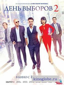  Фильм День выборов 2