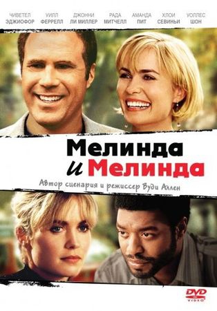 Смотреть фильм Мелинда и Мелинда