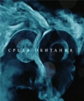 Смотреть фильм Среда обитания. Сколько сока в соке?