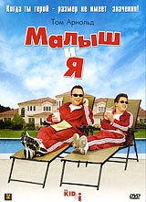 Смотреть фильм Малыш и я