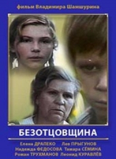 Смотреть фильм Безотцовщина
