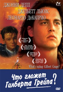  Фильм Что гложет Гилберта Грейпа?