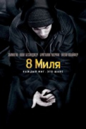 Смотреть фильм 8 миля