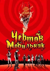 Смотреть фильм Чертов мобильник