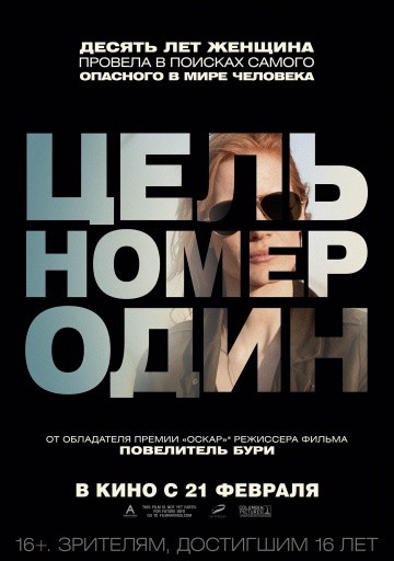 Смотреть фильм Цель номер один