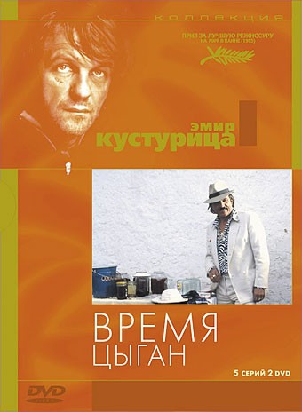 Смотреть фильм Время цыган