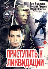Смотреть фильм Приступить к ликвидации