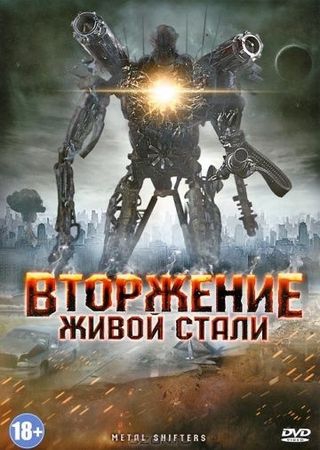Смотреть фильм Вторжение живой стали
