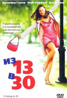  Фильм Из 13 в 30