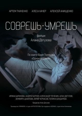 Смотреть фильм Соврешь - умрешь