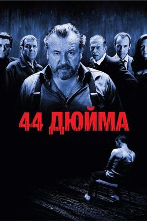 Смотреть фильм 44 дюйма