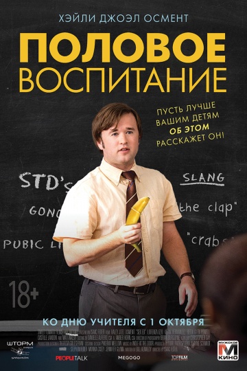 Смотреть фильм Половое воспитание