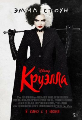 Смотреть фильм Круэлла