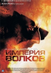 Смотреть фильм Империя волков