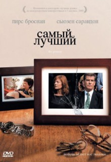  Фильм Самый лучший