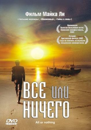 Фильм Всё или ничего