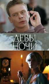 Смотреть фильм Девы ночи