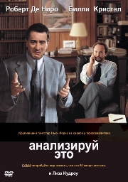 Смотреть фильм Анализируй это