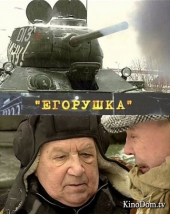  Фильм Егорушка