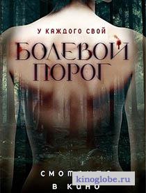 Смотреть фильм Болевой порог