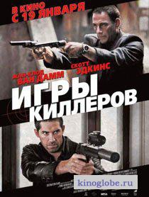 Смотреть фильм Игры киллеров
