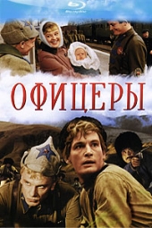 Смотреть фильм Офицеры (Цветная версия)