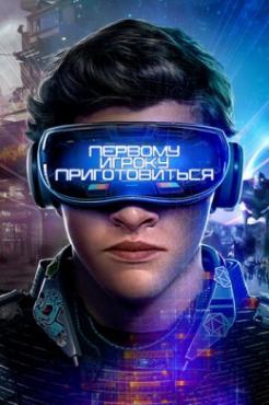 Смотреть фильм Первому игроку приготовиться