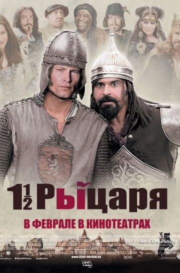 Смотреть фильм Полтора рыцаря: В поисках похищенной принцессы Херцелинды