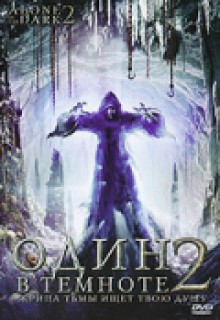 Фильм Один в темноте 2