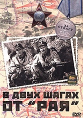 Смотреть фильм В двух шагах от &quot;Рая&quot;