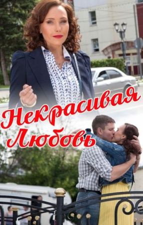Смотреть фильм Некрасивая Любовь