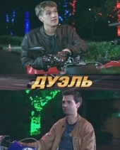 Смотреть фильм Дуэль