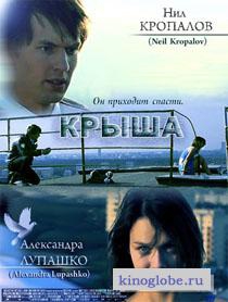 Смотреть фильм Крыша