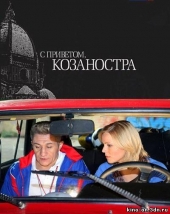 Смотреть фильм С приветом, Коза ностра