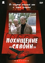 Смотреть фильм Похищение «Савойи»