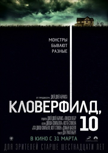 Смотреть фильм Кловерфилд, 10