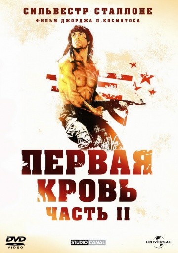 Смотреть фильм Рэмбо: Первая кровь 2