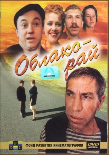 Смотреть фильм Облако-рай