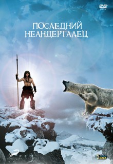 Смотреть фильм Последний неандерталец