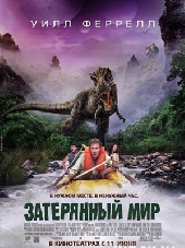 Смотреть фильм Затерянный мир