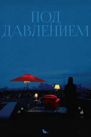  Фильм Под давлением