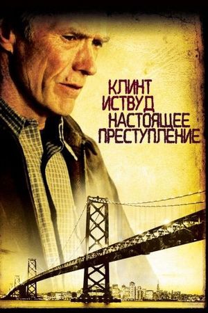 Смотреть фильм Настоящее преступление