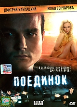 Смотреть фильм Поединок