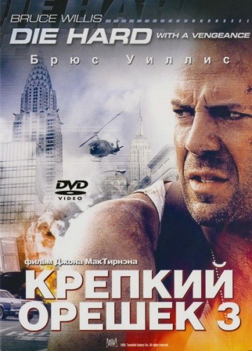  Фильм Крепкий орешек 3: Возмездие