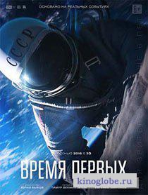 Смотреть фильм Время первых