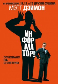 Смотреть фильм Информатор!