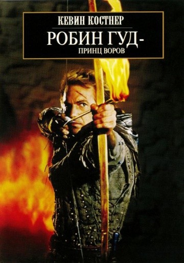Смотреть фильм Робин Гуд: Принц воров