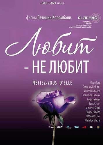 Смотреть фильм Любит – не любит
