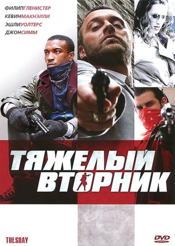 Смотреть фильм Тяжелый вторник